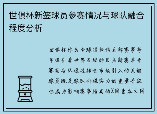 世俱杯新签球员参赛情况与球队融合程度分析