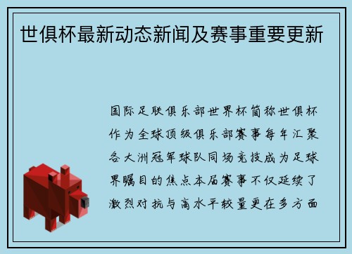 世俱杯最新动态新闻及赛事重要更新