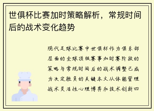 世俱杯比赛加时策略解析，常规时间后的战术变化趋势