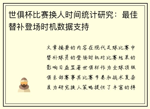 世俱杯比赛换人时间统计研究：最佳替补登场时机数据支持