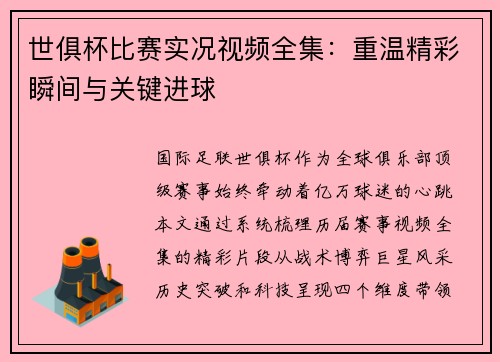 世俱杯比赛实况视频全集：重温精彩瞬间与关键进球