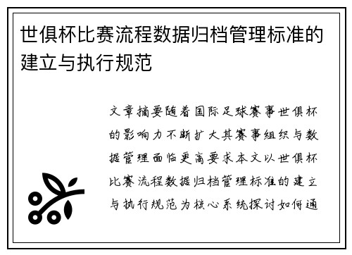 世俱杯比赛流程数据归档管理标准的建立与执行规范