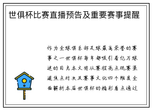 世俱杯比赛直播预告及重要赛事提醒