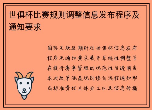 世俱杯比赛规则调整信息发布程序及通知要求