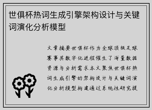 世俱杯热词生成引擎架构设计与关键词演化分析模型