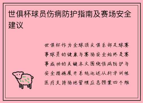 世俱杯球员伤病防护指南及赛场安全建议