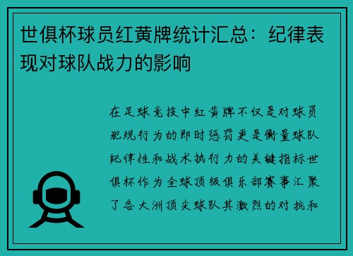 世俱杯球员红黄牌统计汇总：纪律表现对球队战力的影响