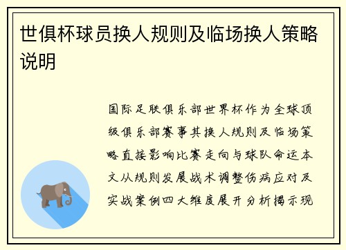 世俱杯球员换人规则及临场换人策略说明