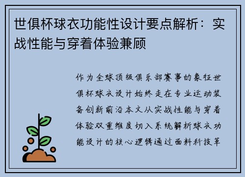 世俱杯球衣功能性设计要点解析：实战性能与穿着体验兼顾