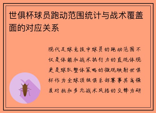 世俱杯球员跑动范围统计与战术覆盖面的对应关系