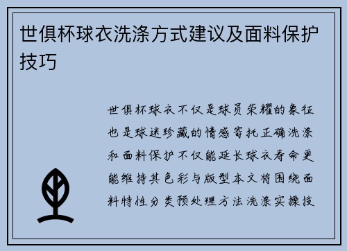 世俱杯球衣洗涤方式建议及面料保护技巧