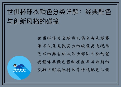 世俱杯球衣颜色分类详解：经典配色与创新风格的碰撞